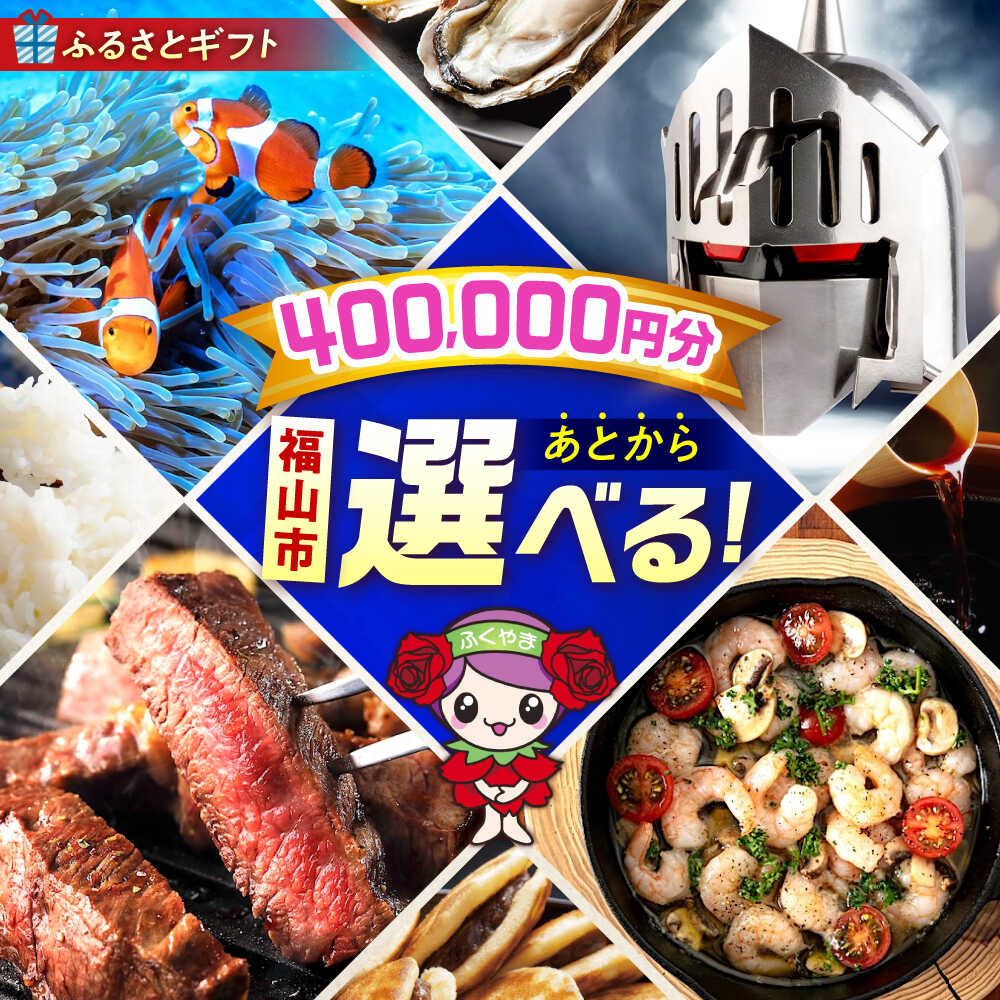 【ふるさと納税】【あとから選べる】福山市ふるさとギフト 40万円分 ぶどう 寝具 ふとん ばら フルーツ ギフト カタログ あとからセレクト グルメ 食品 お取り寄せ 詰め合わせ おすすめ 人気 カタログギフト 選べるギフト 贈り物 内祝い 記念品 400000円 40万円 [BAZZ013]