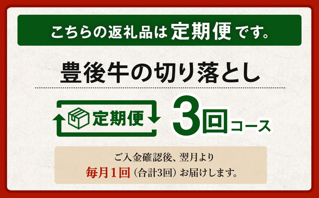 【3ヶ月定期便】豊後牛 切り落とし 1.2kg (600g×2) × 3回 牛肉 大分県産 国産 焼肉 ステーキ 霜降り