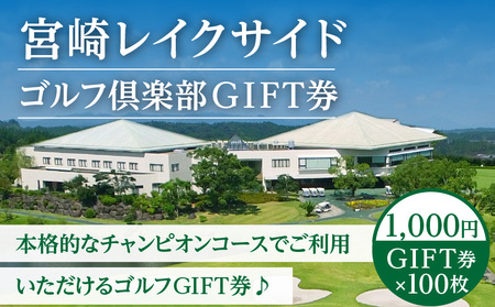 宮崎レイクサイドゴルフ倶楽部GIFT券 1000円GIFT券×100枚 ゴルフ ギフト券 お食事券 