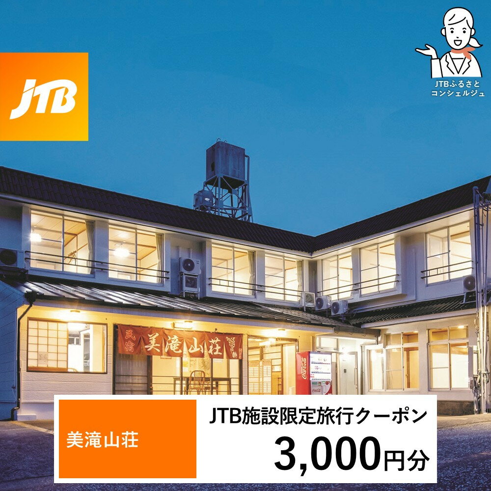 【ふるさと納税】【選べる金額】美滝山荘 JTB施設限定クーポン 3,000円分 or 6,000円分 【JTBふるさとトラベルコンシェルジュでのご予約限定】 | 旅行 宿泊 旅 ホテル