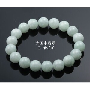 12ミリ珠・本翡翠ブレスレット　L【配送不可地域：沖縄県】【1676431】