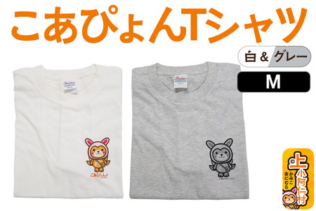 上小阿仁村PRキャラ こあぴょんTシャツ2枚（白・グレー）Mサイズ ゆるキャラ