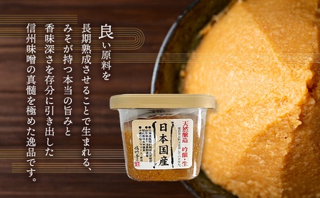 信州みそ　日本国産（天然醸造、国産原料）