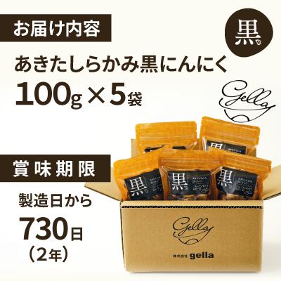 ふるさと納税 大館市 あきたしらかみ黒にんにく5個セット |  | 03