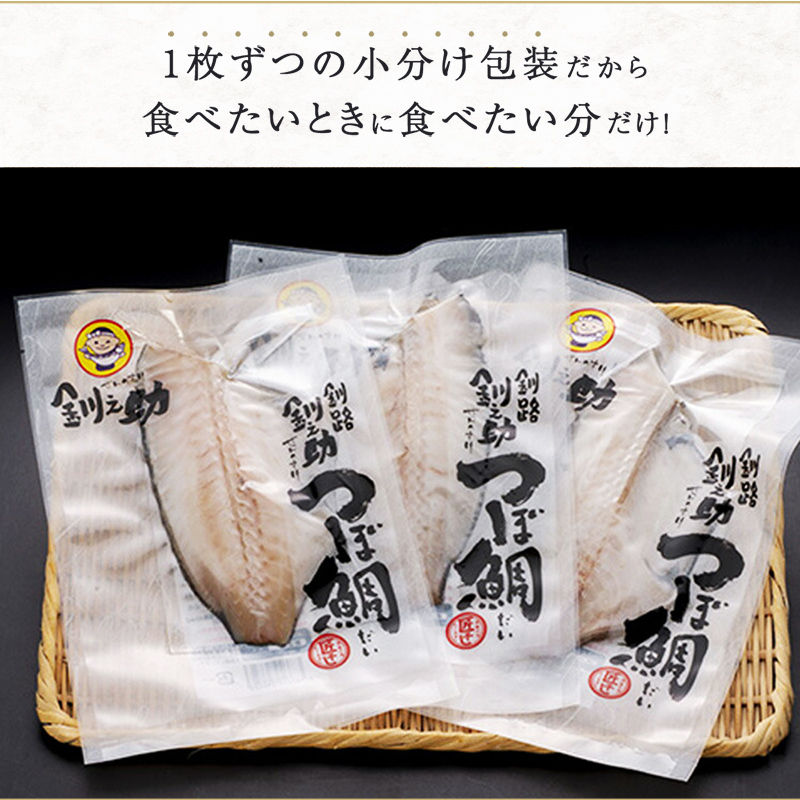 釧之助 極旨つぼだい半身150g×3パック セット セット 北海道 釧路 ふるさと納税 つぼ鯛 鯛 一夜干し干物 魚 魚介 海産物 高級魚 _F4F-4246