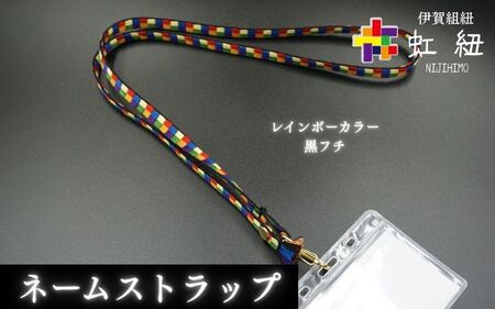 ブレスレット & キーホルダー セット 白フチ ( SSサイズ ) 伊賀 組紐 虹紐【ijyu0002-1】
