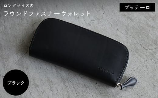 ロングサイズのラウンドファスナーウォレット ブッテーロ （ブラック） F5J-1044