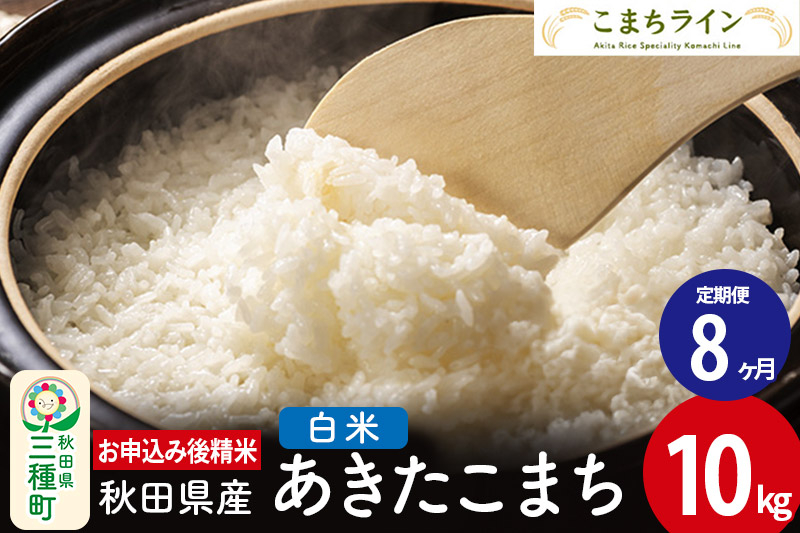 
《定期便8ヶ月》【白米】あきたこまち 10kg 秋田県産 令和5年産 こまちライン
