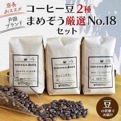 ふるさと納税 戸田市 店長おすすめコーヒー豆2種と戸田ブランド「まめぞう厳選NO18」のセット(豆)