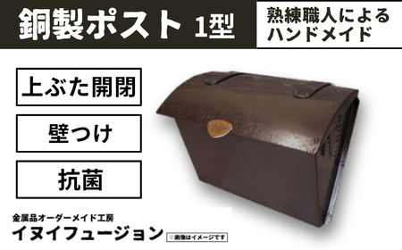 ハンドメイド 銅製ポスト 1型 |  ハンドメイド ポスト 銅製品 錆びにくい 抗菌 抗菌効果 玄関 庭 おしゃれ インテリア 高級感 長く使える 職人 手作り 一戸建て お家 埼玉県 草加市