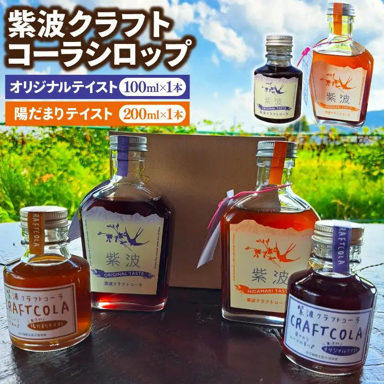 紫波クラフトコーラシロップ 「陽だまりテイスト」 200ml×1本 「オリジナルテイスト」 100ml×1本 (DW009) 陽だまりテイストとオリジナルテイストの2種類のシロップ