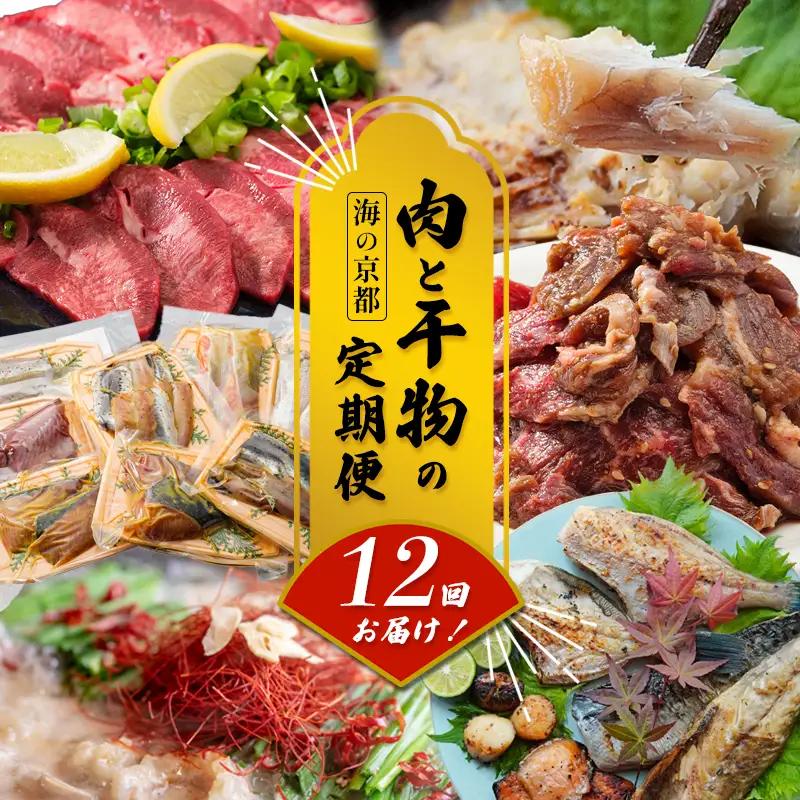 【定期便・毎月】 海の京都 肉と干物の定期便 12回