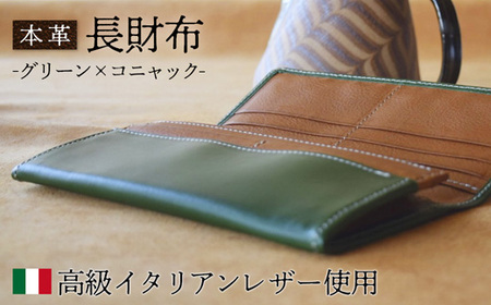 長財布 グリーン×コニャック 【 高級イタリアンレザー使用 長財布 長財布 長財布  長財布 長財布 長財布 】