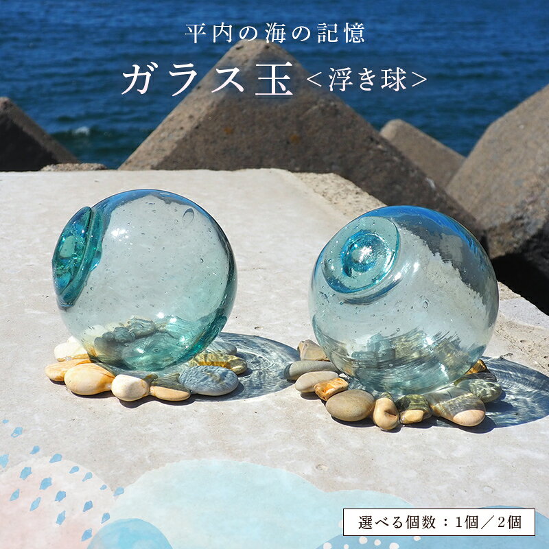 【ふるさと納税】 ≪選べる個数≫ ガラス玉 1個／2個 【ひらない暮らし北限椿舎】浮き球 浮き玉ガラス アンティーク ヴィンテージ レトロ 骨董 オブジェ インテリア ディ飾 雑貨 ガラス 置物 海 漁具 青森県 平内町 F21J-372var