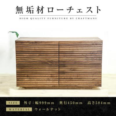 ふるさと納税 大川市 【大川家具】無垢材　ローチェスト　風雅　チェスト幅1000【設置付き】ウォールナット