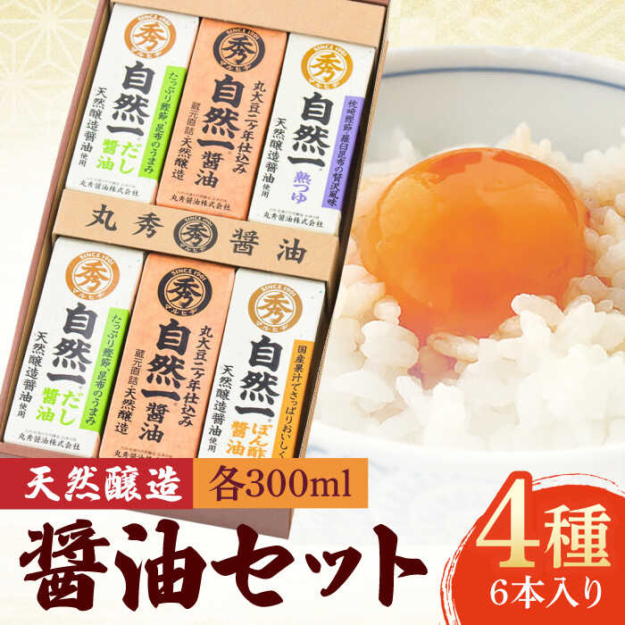 【ふるさと納税】【贈り物にもおすすめ！】天然醸造で作った醤油の詰め合わせ / しょうゆ 調味料 発酵食品 / 佐賀県 / 丸秀醤油株式会社 [41AAAK003]