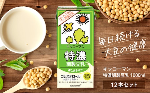 
										
										キッコーマン 特濃調製豆乳1000ml 12本セット 1000ml 2ケースセット
									