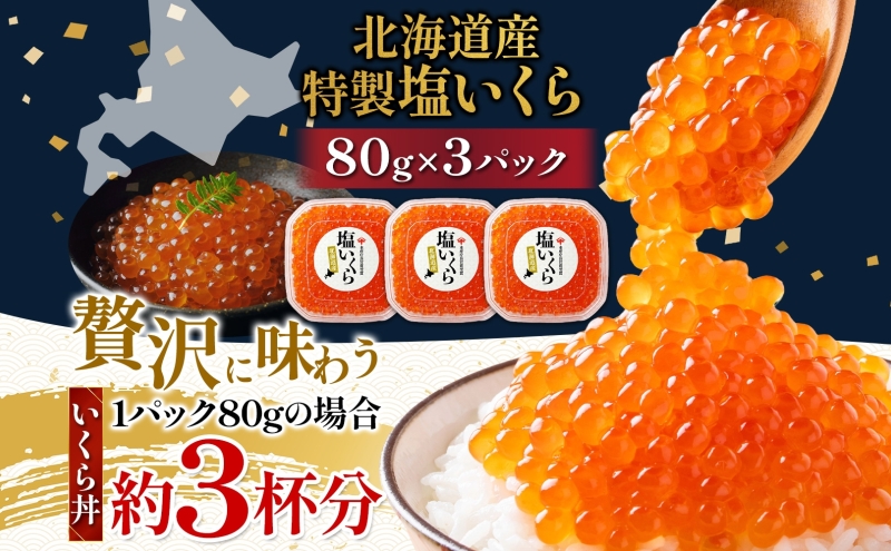 【先行予約】塩いくら 80g × 3個 ( 計 240g ) 小分け 便利 手作り 自家製 生もみ 伝統製法 お取り寄せ ギフト 贈答 海鮮 魚介 魚卵 塩 いくら 山十前川商店 北海道 標津町