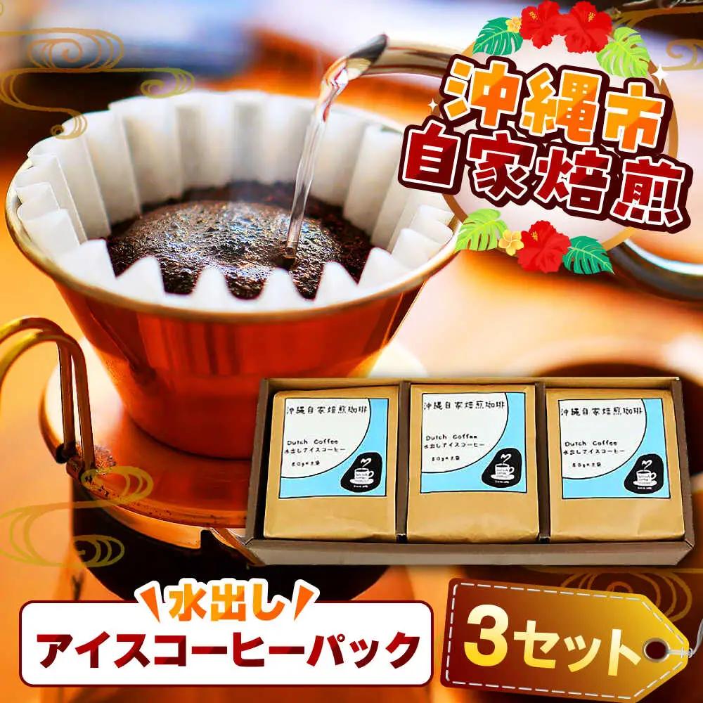 コーヒー 【自家焙煎】水出しアイスコーヒーパック  BCBE007