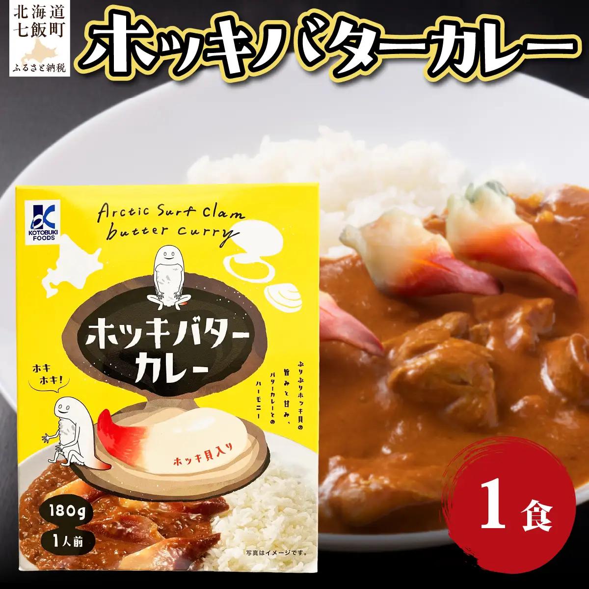 ホッキバターカレー　1個 NAO088