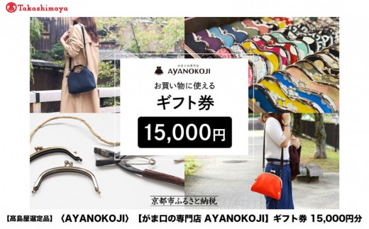 【高島屋選定品】〈がま口の専門店 AYANOKOJI〉ギフト券 15000円分［ 京都 岡崎 祇園 京都駅 がま口財布 ポーチ 小物 人気 おすすめ ファッション おしゃれ かばん お取り寄せ 通販 