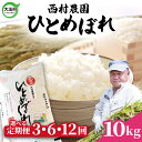 【ふるさと納税】 米 定期便 ひとめぼれ 10kg 選べる回数 3ヶ月 / 6ヶ月 12ヶ月 《 令和6年産 》 福島県 大玉村 西村農園 ｜ 新米 定期 3回 6回 12回 精米 白米 ヒトメボレ コメ 送料無料 ｜nm-hb10-t