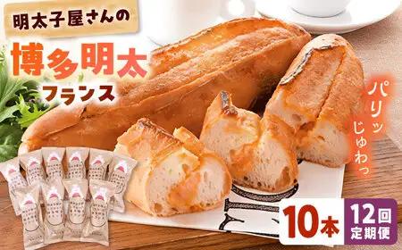 【全12回定期便】明太子屋が作った博多明太フランス 10本 桂川町/株式会社 海千 [ADAR035] フランスパン 明太フランス 定期便