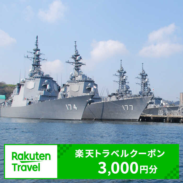 【ふるさと納税】神奈川県横須賀市の対象施設で使える 楽天トラベルクーポン 寄付額 10,000円[AKAX001]