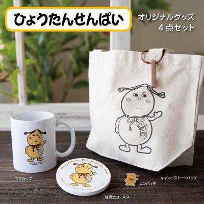 ふるさと納税 上富田町 ひょうたんせんぱいグッズ(4点コース)