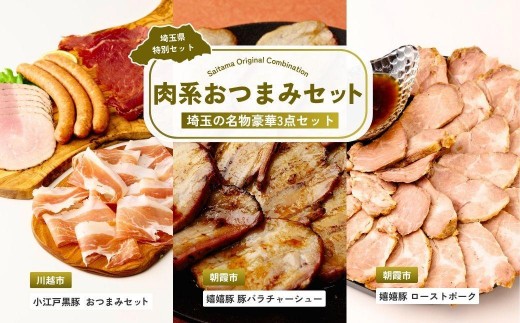 
                  肉系おつまみセット | ハム 生ハム スライス パストラミハム ポークジャーキー チョリソー チャーシュー 焼豚 バラ肉 ローストポーク おつまみ 埼玉県 埼玉県庁
                