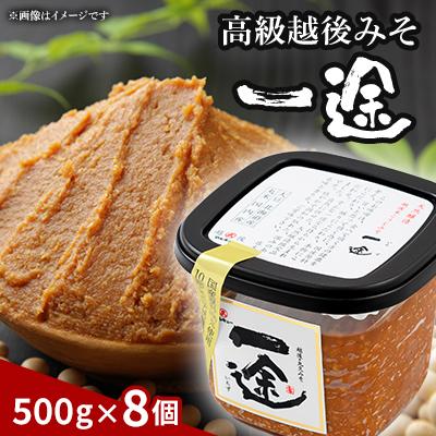 ふるさと納税 上越市 一途8個入セット