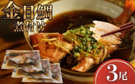 金目鯛 煮つけ 3尾 レトルト 常温保存 湯せん 温めるだけ 惣菜 魚惣菜 高級魚 きんめだい 煮魚 海鮮 レトルト食品 時短ごはん お取り寄せグルメ 真空パック 個包装 和食 家庭用 贈答用 おかず
