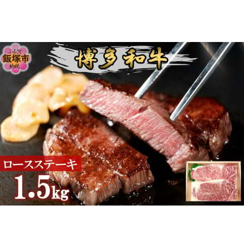 プロトン冷凍 博多和牛ロースステーキ1.5kg【J-064】