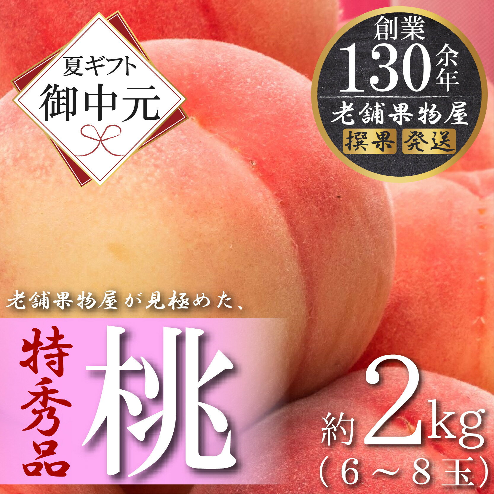 【ふるさと納税】【お中元ギフト/熨斗対応】特秀品！坂出生まれの桃　約2kg （6～8玉） | お中元用 お中元 ギフト 贈り物 桃 もも モモ ピーチ フルーツ 果物 くだもの 新鮮 おいしい 食品 人気 おすすめ 香川県 坂出市 送料無料
