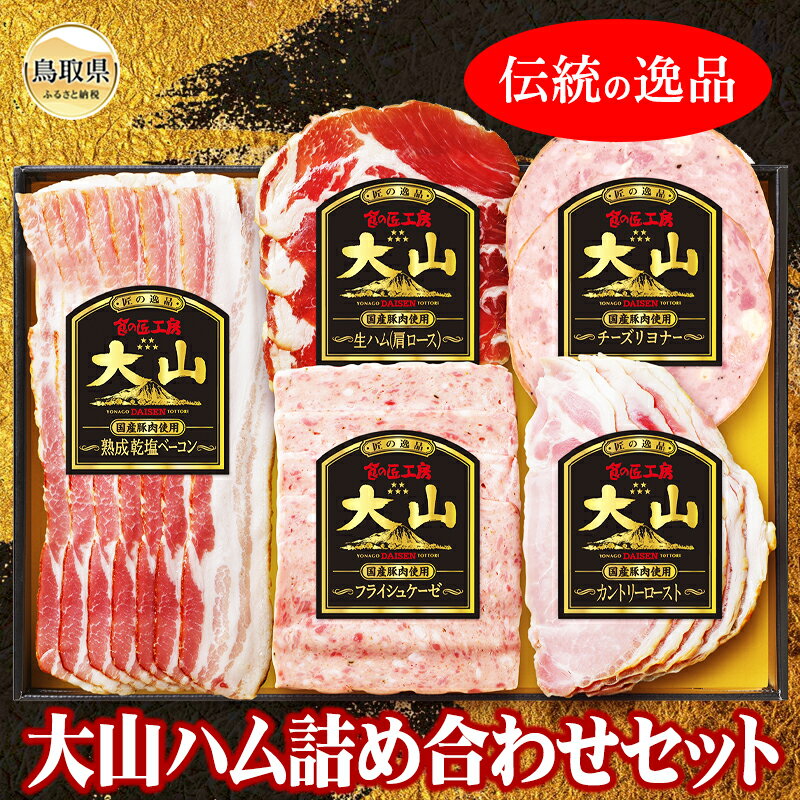 【ふるさと納税】A25-015 大山ハム詰め合わせ Aセット（CN-12）