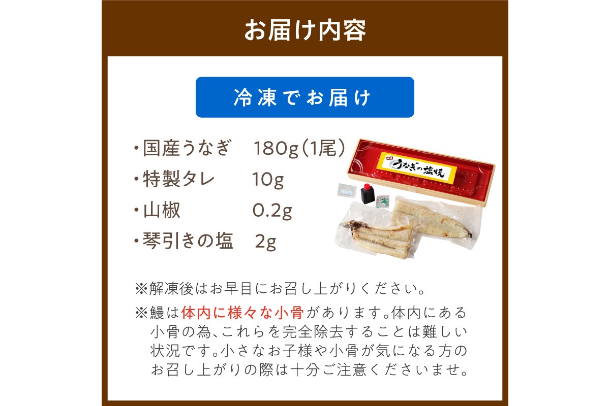 "新月の塩"使用　うなぎの塩焼き2～3人前(1尾)　ふるさと納税 鰻  国産 ウナギ 塩焼き うな丼 うな重 惣菜 京都 ギフト 贈り物 お祝い　AN00097