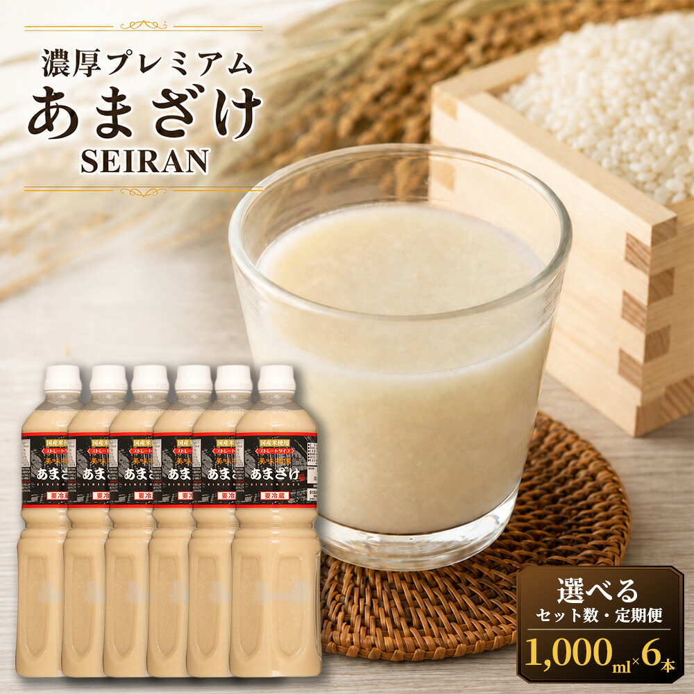 【ふるさと納税】＜選べる定期便＞濃厚プレミアムあまざけSEIRAN 1回あたり計6000ml（1000ml×6本） 単品 1ヶ月毎 2回 6回 12回 甘酒 あまざけ 日本酒 飲料 発酵飲料 米麹 米こうじ 国産米 お米 ノンアルコール 冷蔵 熊本県 熊本市 送料無料