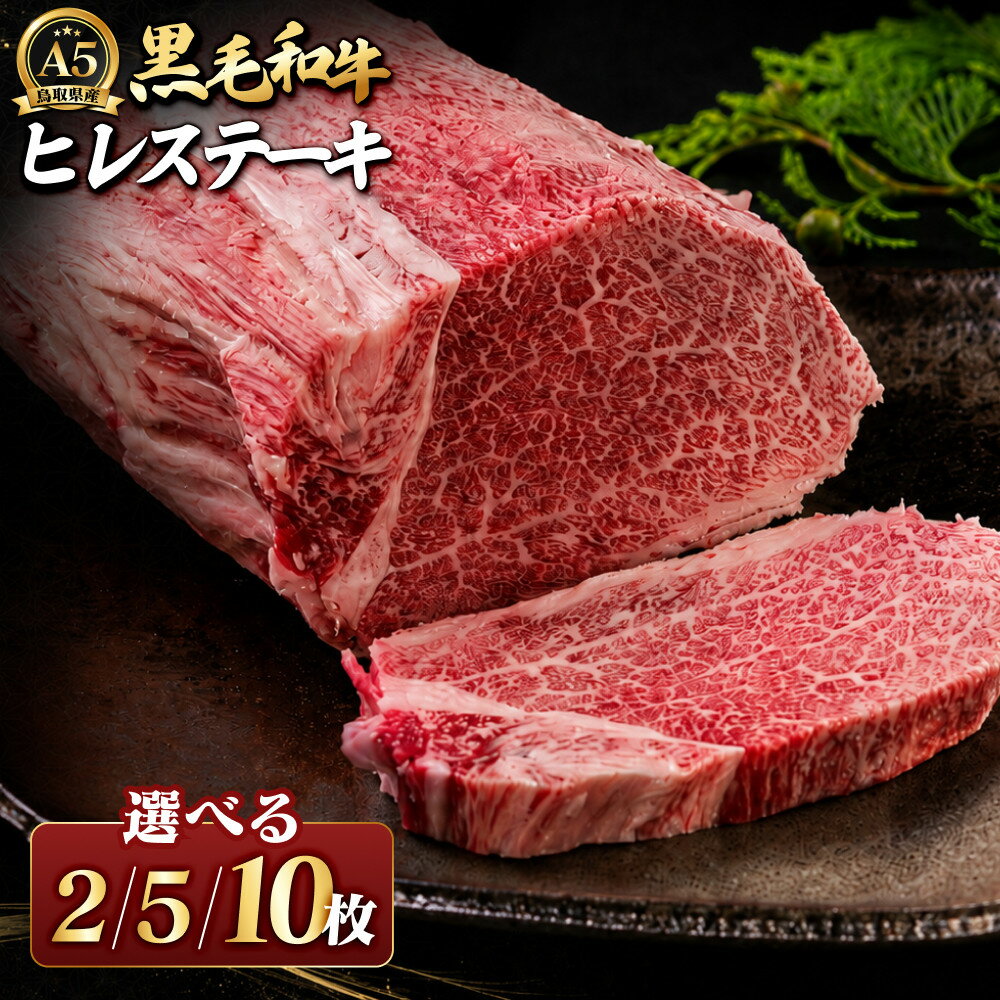 【ふるさと納税】＜枚数選べる＞A5鳥取県産黒毛和牛ヒレステーキ(2枚/5枚/10枚) 【鳥取県 境港市】 | 牛肉 和牛 黒毛和牛 A5ランク 鳥取和牛 ヒレ ヒレ肉 フィレ フィレステーキ ステーキ 高級部位