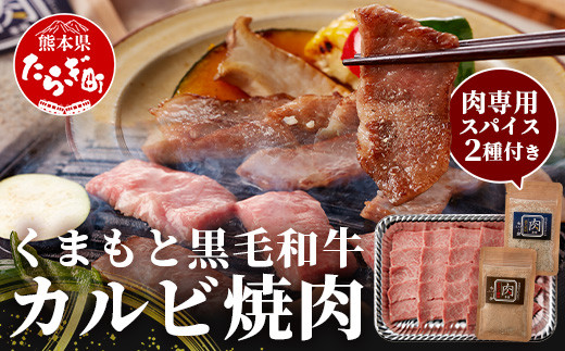 【年内お届け】 くまもと黒毛和牛 カルビ 焼肉（専用スパイス2種付） 合計300g 【12月18日～28日発送】 ソムリエ セレクト カルビ 焼き肉 やき肉 ニンニク 醬油 ふぐヒレ スパイス 本場 熊本県 ブランド 牛 肉 くまもと 】104-0006-R612