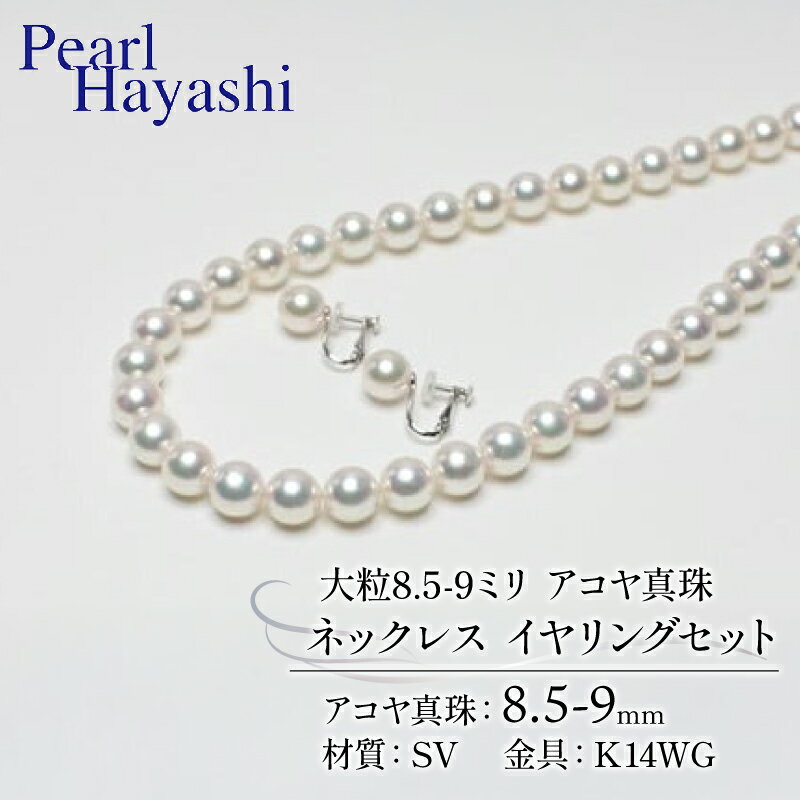 【ふるさと納税】 真珠 ネックレス イヤリング セット 8.5-9.0mm K14 WG 大粒 アコヤ真珠 アクセサリー ファッション ジュエリー akoya パール 高級 プレゼント 贈り物 贈答品 お祝い 誕生日 記念日 冠婚葬祭 結婚式 卒業式 入学式 三重県 伊勢 志摩 南伊勢町 パールハヤシ