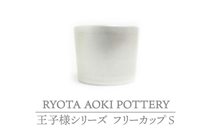 
                  【美濃焼】フリーカップS 王子様【RYOTA AOKI POTTERY/青木良太】陶芸家 食器 コップ [MCH223]
                