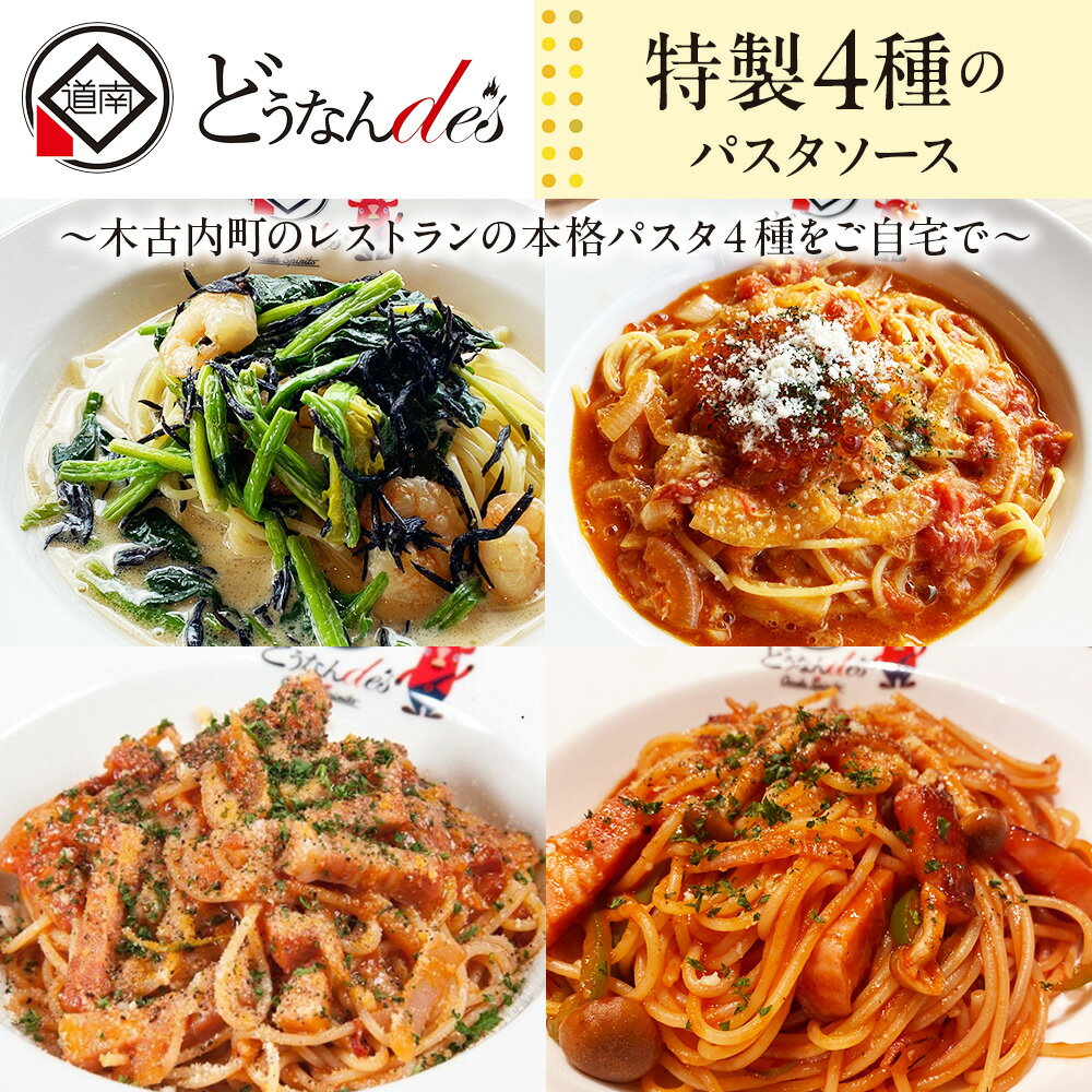 【ふるさと納税】どうなんde's 特製4種のパスタソース セット アマトリチャーナ ナポリタン 紅ズワイガニのトマトソース 木古内産ひじきとほうれん草の柚子胡椒クリーム パスタ ソース 特別 レストラン 簡単 調理 一人暮らし ディナー お取り寄せ 北海道 木古内町