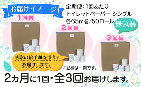 【DE137】 2ヵ月毎3回 定期便 トイレットペーパー シングル 65m 50ロール 無包装 香りなし 日本製 日用品 備蓄 再生紙 リサイクル NPO法人支援センターあんしん 新潟県 十日町市