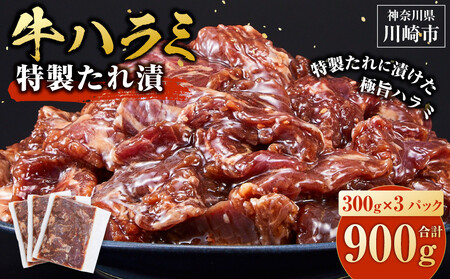 訳あり 牛ハラミ 特製たれ漬 900g【11月発送】 ハラミ
