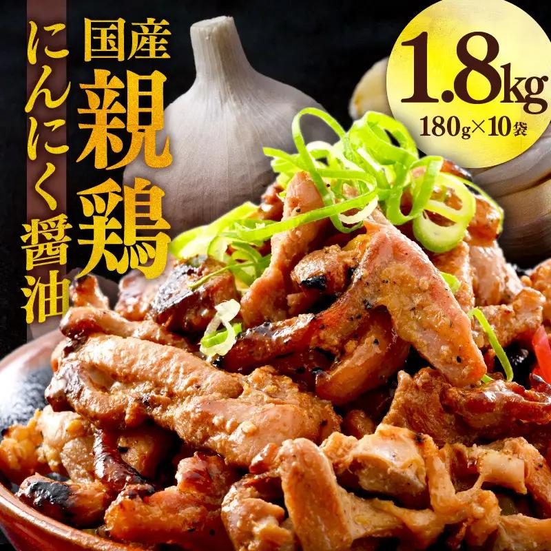 にんにく醤油味 国産 親鳥 180g×10袋（計1.8kg） ／ 味付け肉 鶏肉 小分け 焼肉 バーベキュー 冷凍 福井のソウルフード 人気 アウトドア やみつき [aw001-a014]