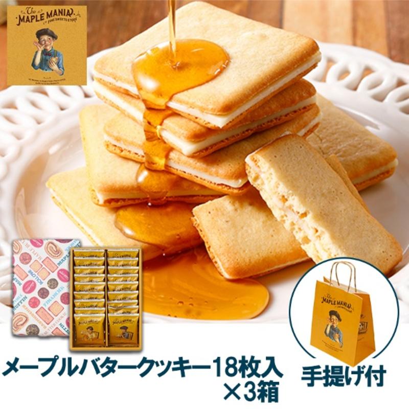 【ふるさと納税】【メープルマニア】メープルバタークッキー18枚入×3箱セット 手提げ付【冷蔵配送】スイーツ 洋菓子 お菓子 おやつ サクサク 軽い食感 バター風味 ギフト 個包装 クッキー ラングドシャ 焼菓子 静岡 浜松