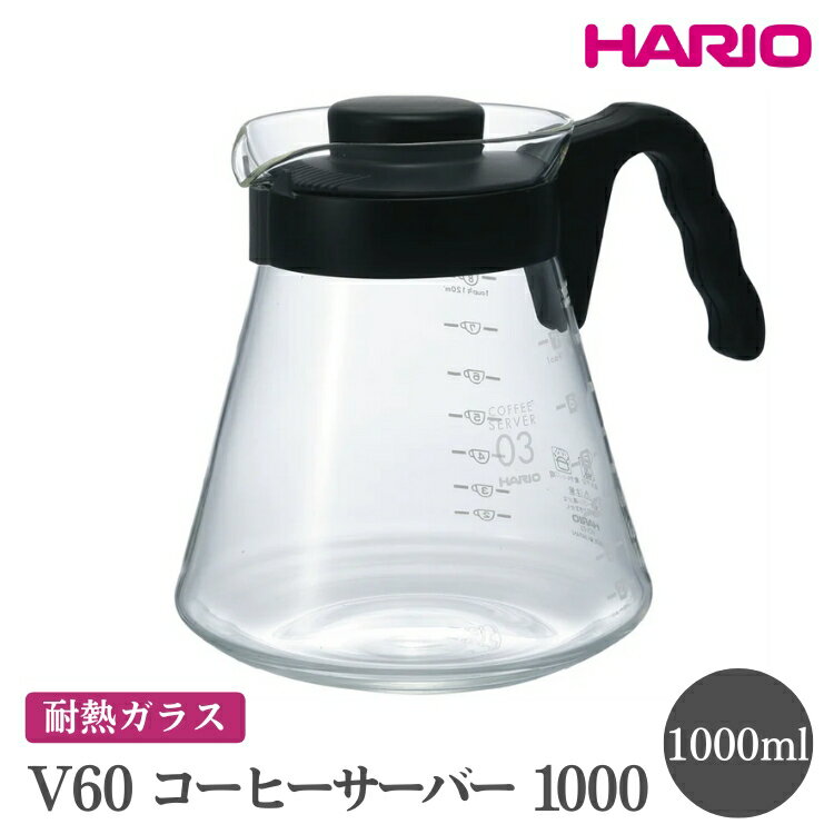 【ふるさと納税】HARIO V60 コーヒーサーバー 1000［VCS-03B］｜ハリオ おしゃれ かわいい シンプル 耐熱 ガラス 食器 器 熱湯 コーヒーサーバー コーヒー 調理器具 サーバー 珈琲 コーヒー キッチン 日用品 キッチン用品 食洗器可 電子レンジ可_FI15※離島への配送不可