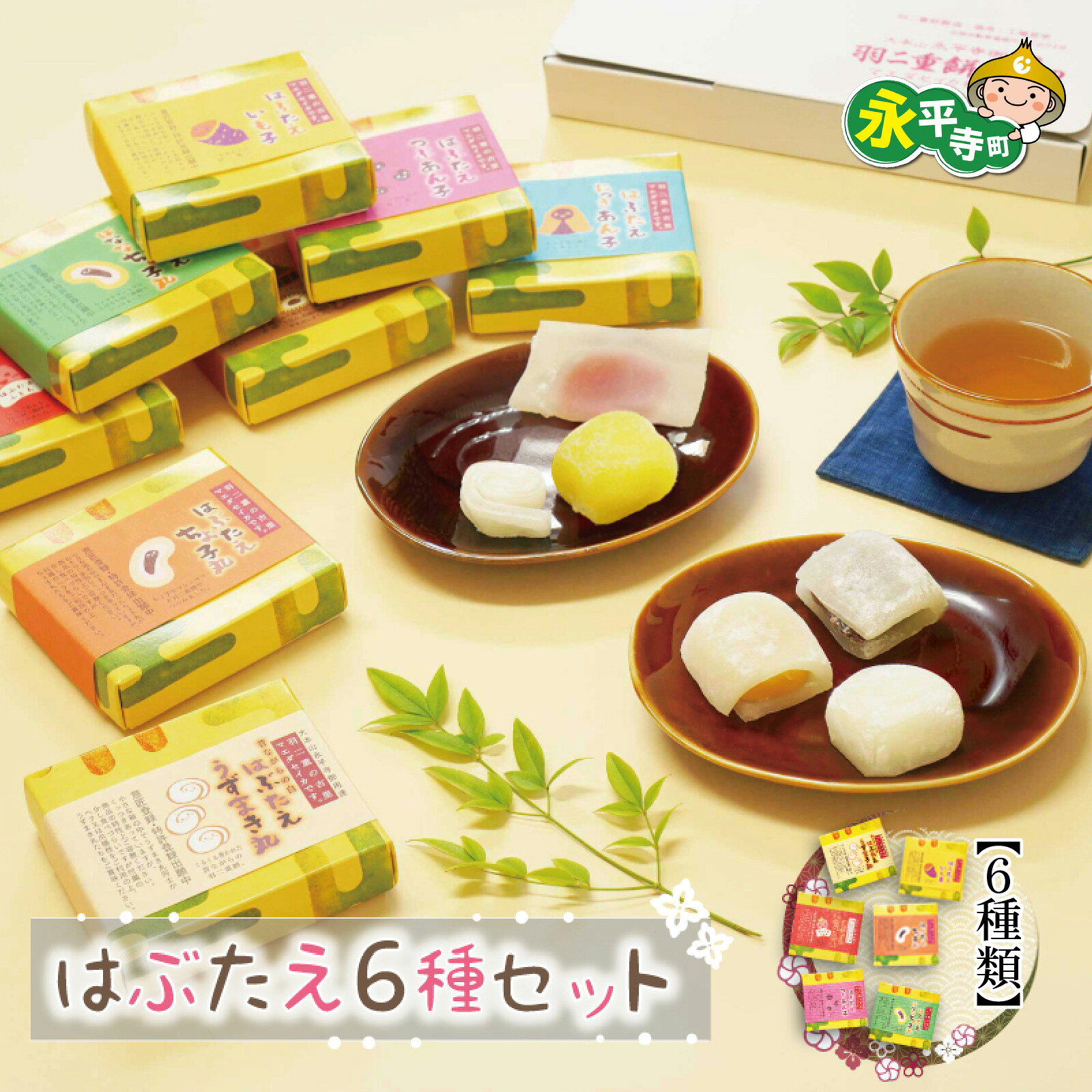 【ふるさと納税】たべきりサイズはぶたえ6種類 l バレンタイン 羽二重餅 はぶたえもち 福井名物 スイーツ 羽二重餅セット 羽二重餅詰合せ 餅 もち 福井 永平寺 マエダセイカ あさいち 男子ごはん 1万円以下 あんこ ご当地 お取り寄せ 食べ比べ