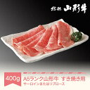 【ふるさと納税】山形牛 肉 すき焼き A5ランク 400g 和牛 国産 山形セレクション認定 送料無料