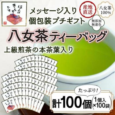 ふるさと納税 八女市 プチギフト・お配り用にも 八女茶100% 個包装ティーバッグ 2.5g×100個